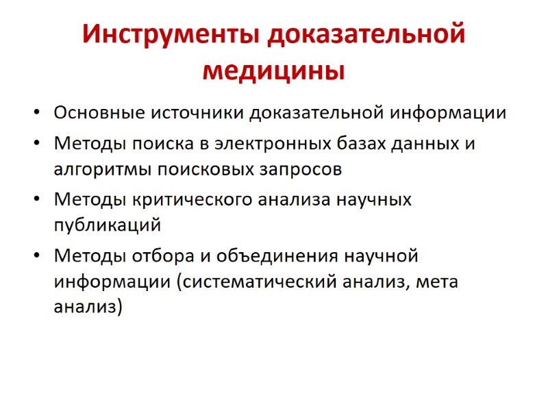 Инструменты доказательной медицины Основные источники доказательной информации Методы поиска в электронных базах данных и